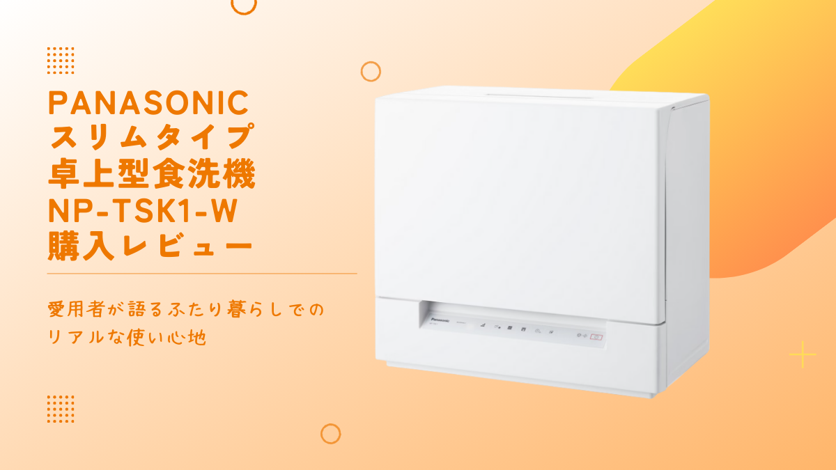 Panasonicスリムタイプ卓上型食洗機NP-TSK1-W購入レビュー