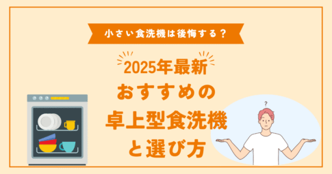 小さい食洗機は後悔する？おすすめの卓上型食洗機と選び方【2025年最新】